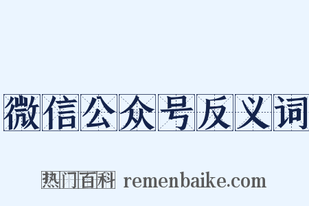 微信公众号反义词是什么意思的图片